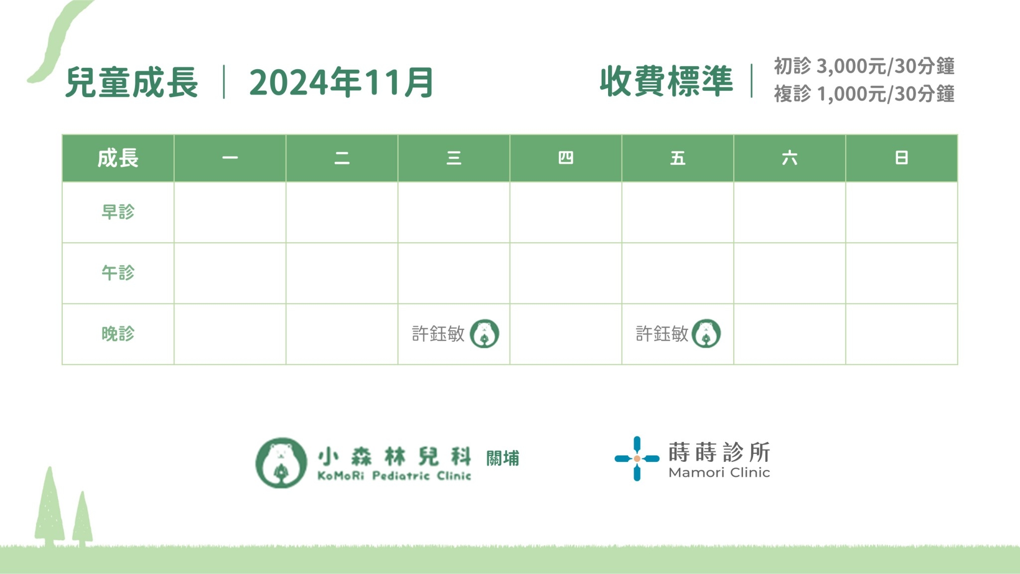 11月兒童成長門診表