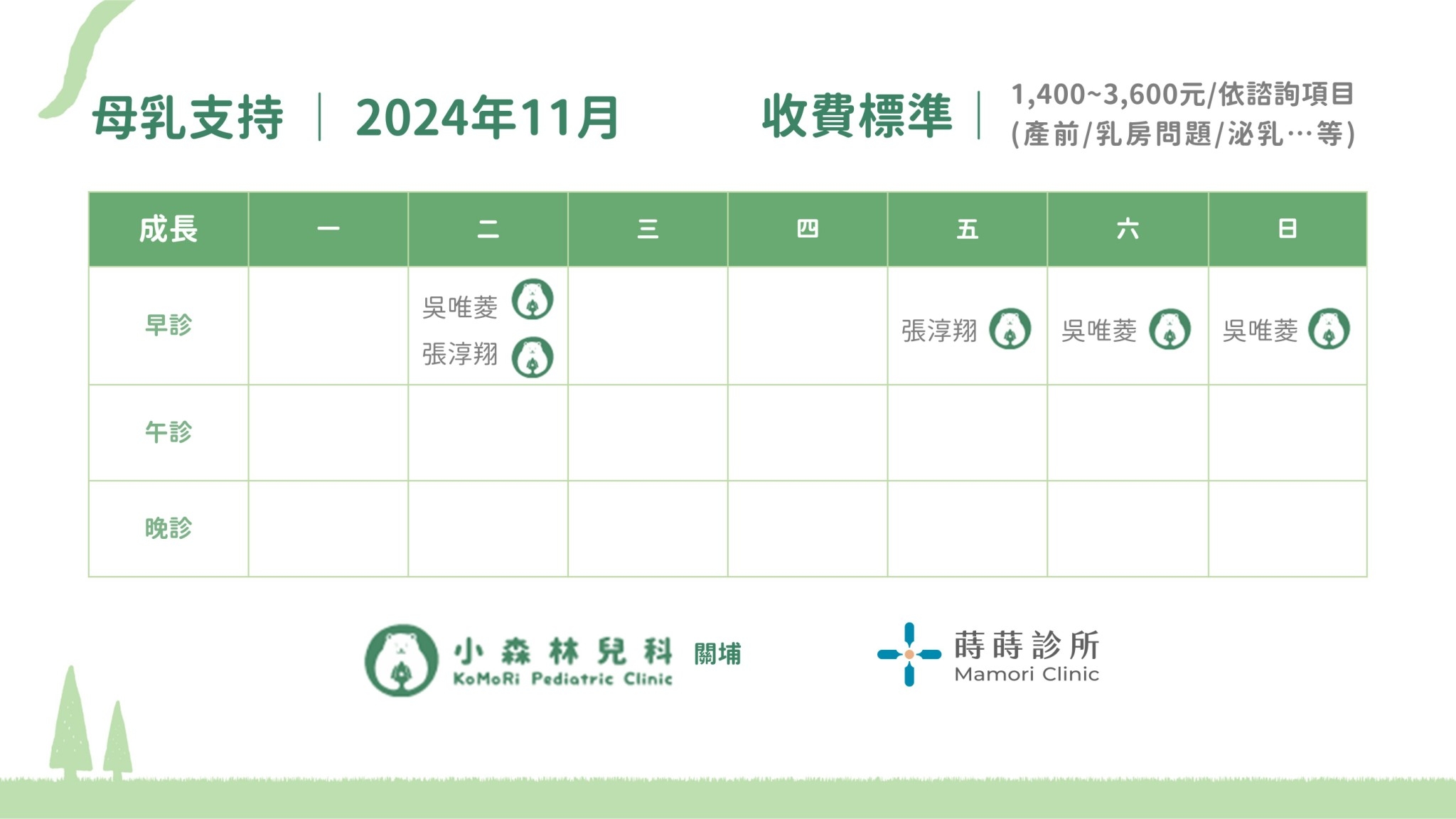 11月母乳支持門診表_20241017更新