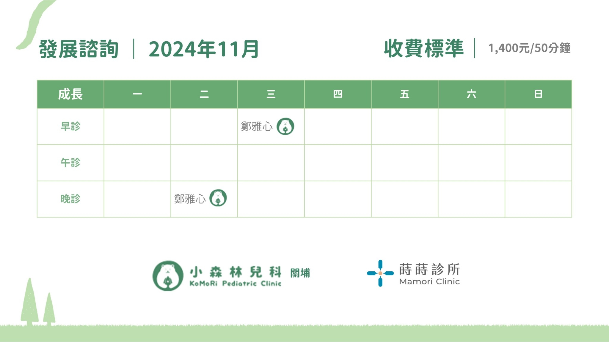 11月發展諮詢門診表