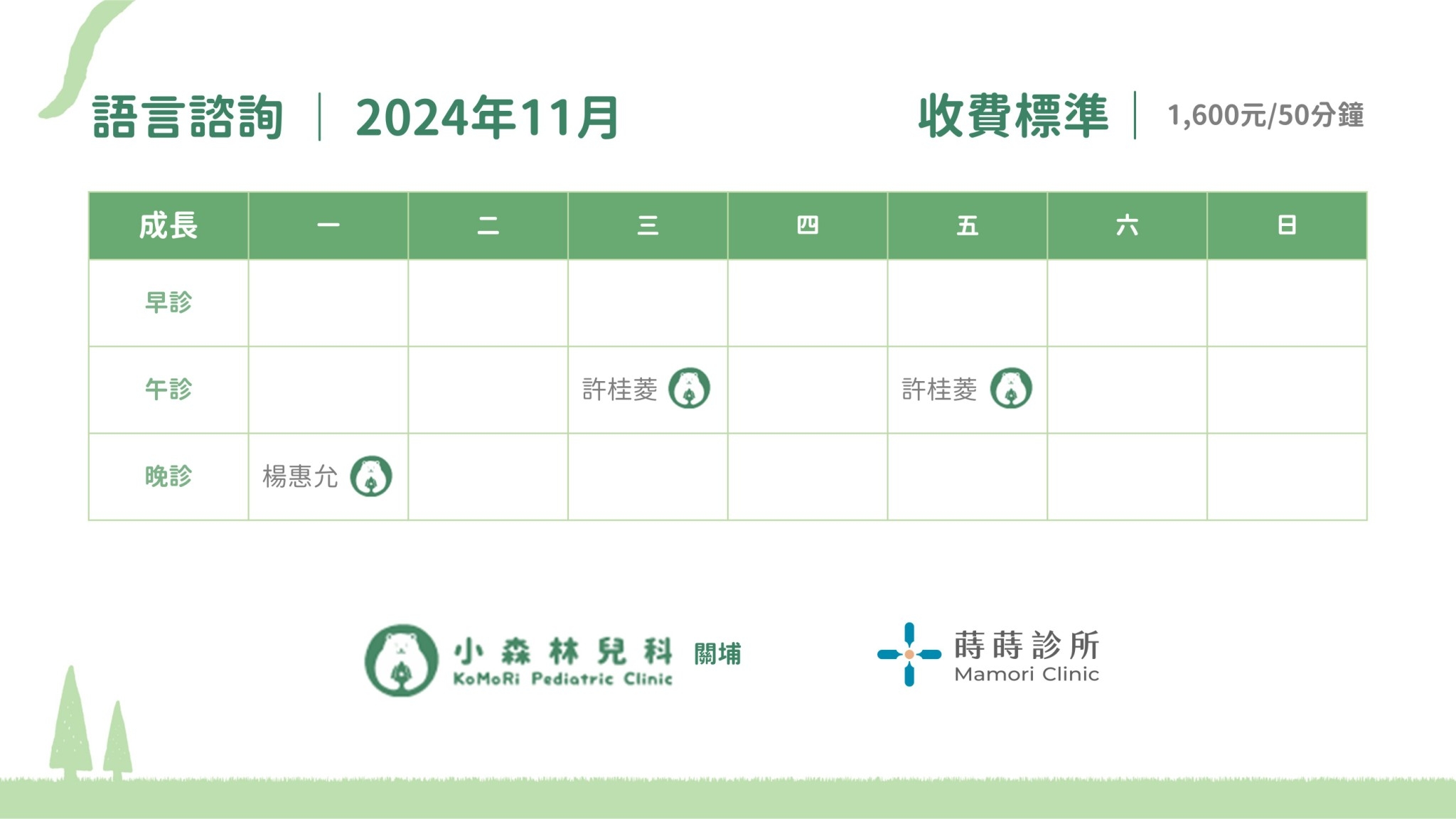 11月語言諮詢門診表