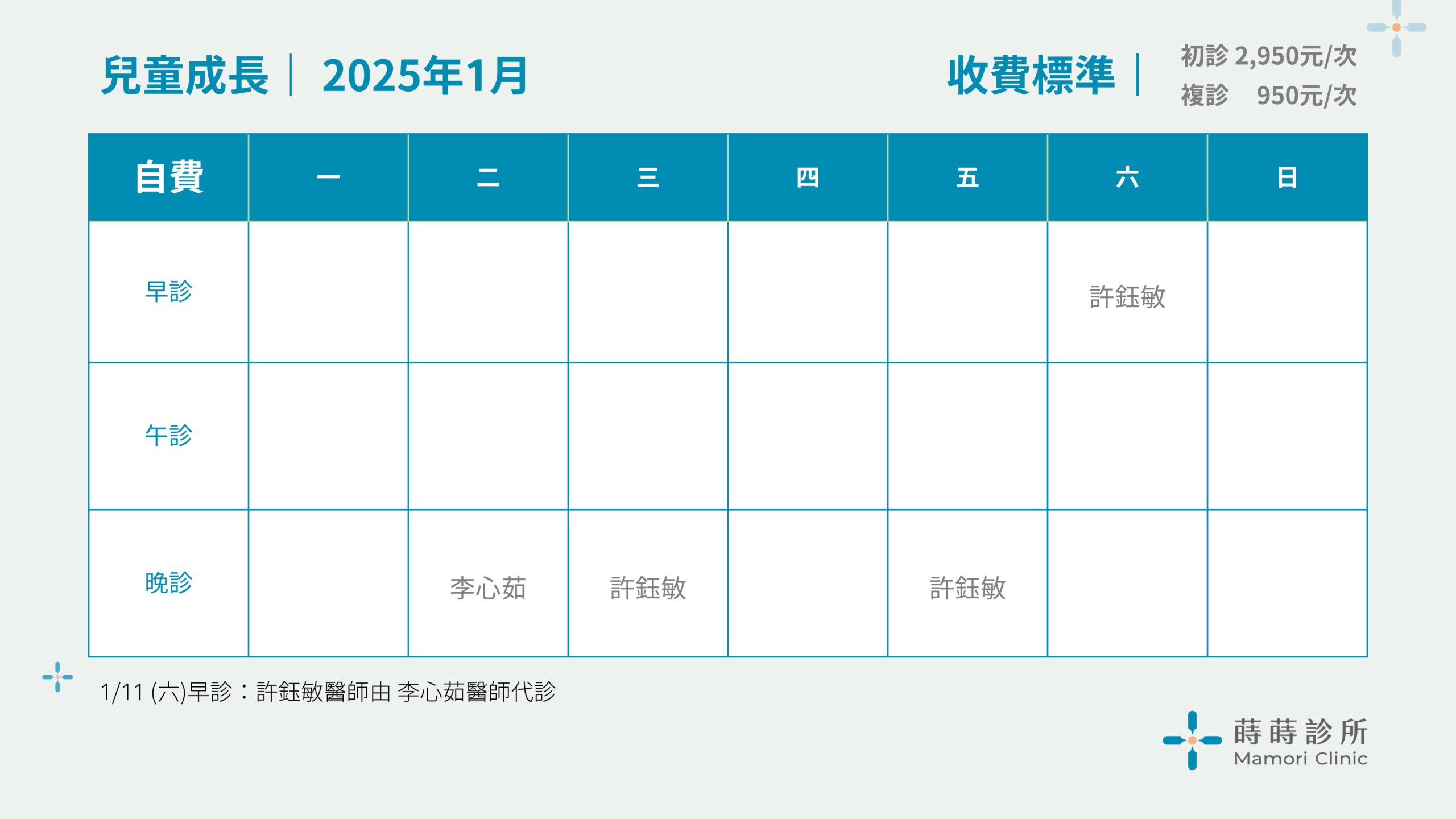 蒔蒔診所_兒童成長_2025年1月門診表