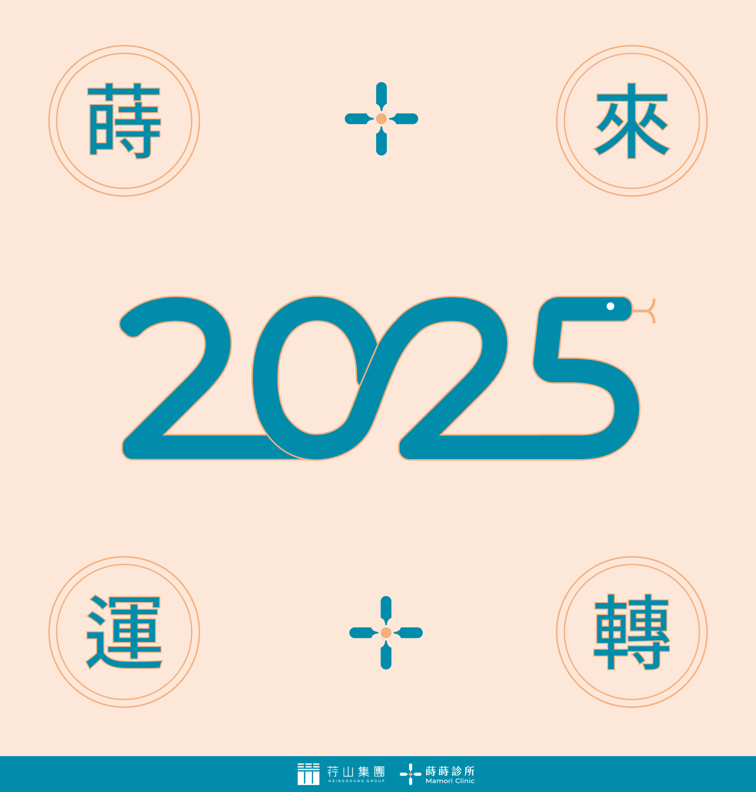 2025_蒔蒔_春節賀卡