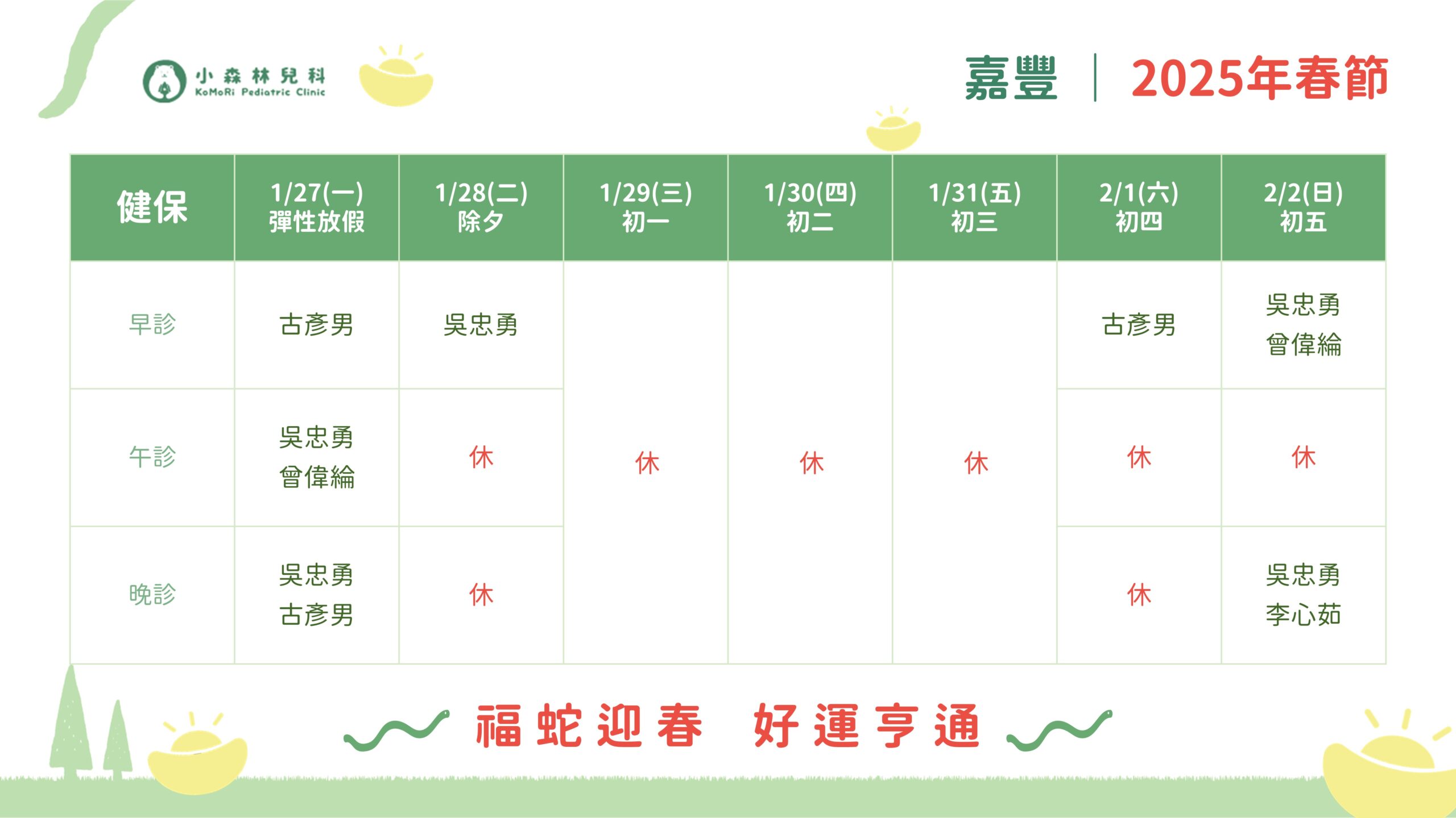 2025春節_嘉豐開診公告